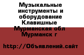 Музыкальные инструменты и оборудование Клавишные. Мурманская обл.,Мурманск г.